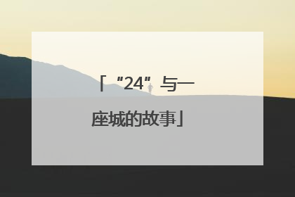 “24”与一座城的故事