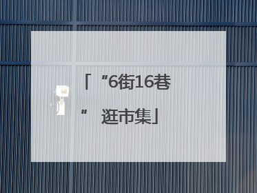 “6街16巷” 逛市集