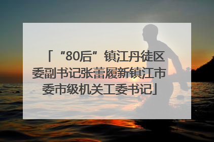 “80后”镇江丹徒区委副书记张蕾履新镇江市委市级机关工委书记