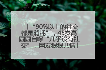 “90%以上的社交都是消耗”，45岁高圆圆自曝“几乎没有社交”，网友狠狠共情