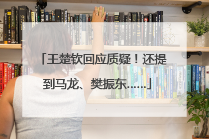 王楚钦回应质疑！还提到马龙、樊振东……