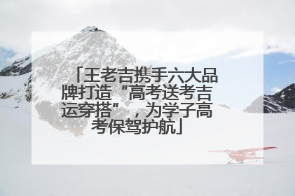王老吉携手六大品牌打造“高考送考吉运穿搭”，为学子高考保驾护航