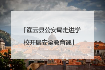灌云县公安局走进学校开展安全教育课