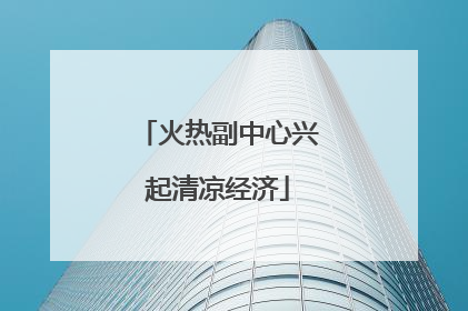 火热副中心兴起清凉经济