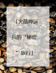 火箭押运兵的“秘密”旅行