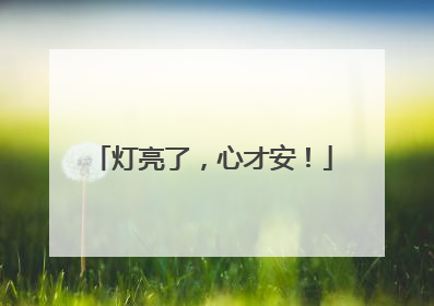 灯亮了，心才安！