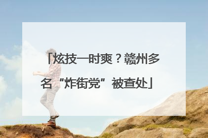 炫技一时爽？赣州多名“炸街党”被查处