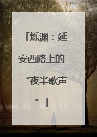 烁渊：延安西路上的“夜半歌声”