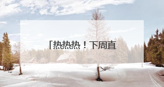 热热热！下周直冲37℃！阵雨+雷雨要来了，四川这些地方注意