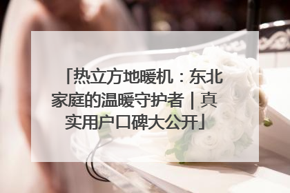 热立方地暖机：东北家庭的温暖守护者｜真实用户口碑大公开