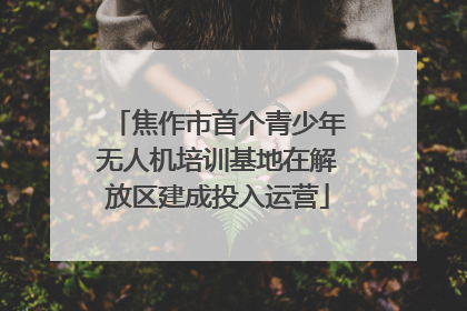 焦作市首个青少年无人机培训基地在解放区建成投入运营