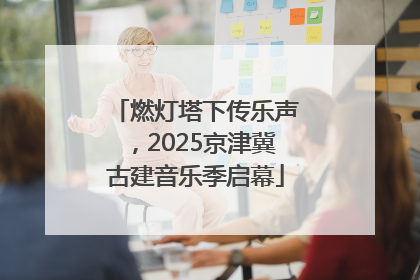燃灯塔下传乐声，2025京津冀古建音乐季启幕