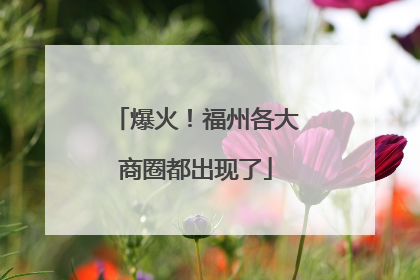 爆火！福州各大商圈都出现了