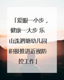爱眼一小步，健康一大步 乐山洙泗塘幼儿园积极推进近视防控工作