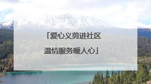 爱心义剪进社区 温情服务暖人心