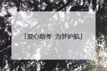 爱心助考  为梦护航