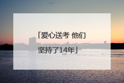 爱心送考 他们坚持了14年