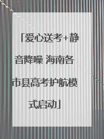 爱心送考+静音降噪 海南各市县高考护航模式启动