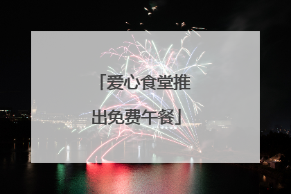爱心食堂推出免费午餐