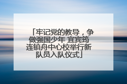 牢记党的教导，争做强国少年 宜宾筠连镇舟中心校举行新队员入队仪式