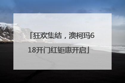 狂欢集结，澳柯玛618开门红钜惠开启