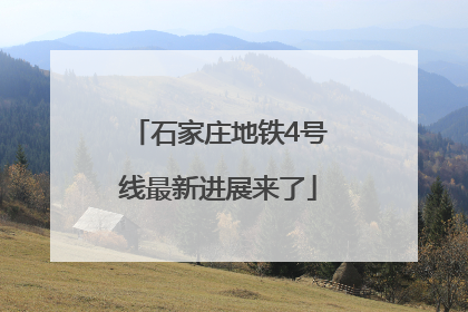 石家庄地铁4号线最新进展来了
