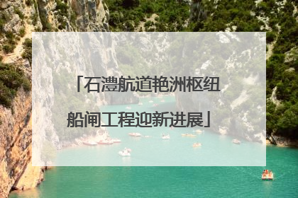 石澧航道艳洲枢纽船闸工程迎新进展