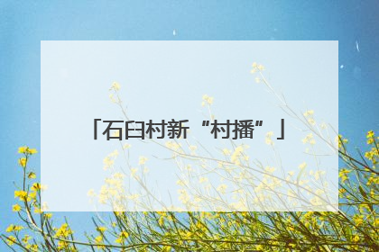 石臼村新“村播”