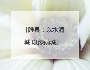 睢县：以水润城 以绿荫城