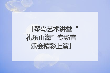 琴岛艺术讲堂“礼乐山海”专场音乐会精彩上演