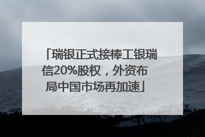 瑞银正式接棒工银瑞信20%股权，外资布局中国市场再加速