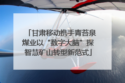 甘肃移动携手青苔泉煤业以“数字大脑”探智慧矿山转型新范式