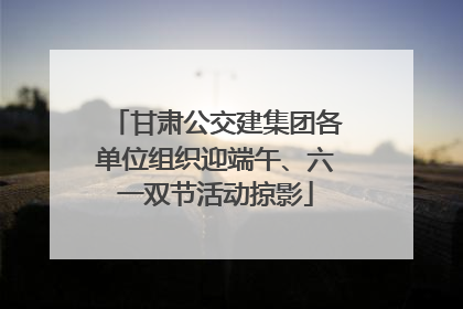 甘肃公交建集团各单位组织迎端午、六一双节活动掠影
