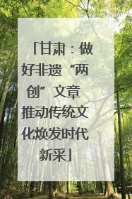 甘肃：做好非遗“两创”文章 推动传统文化焕发时代新采