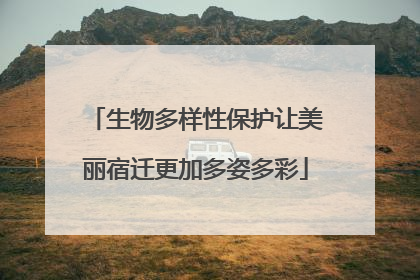 生物多样性保护让美丽宿迁更加多姿多彩
