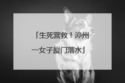 生死营救!漳州一女子厦门落水