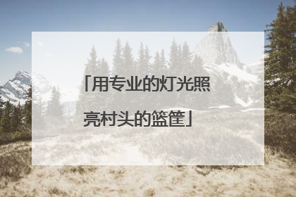用专业的灯光照亮村头的篮筐