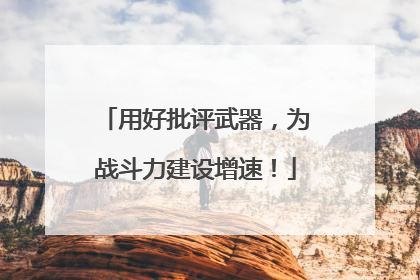 用好批评武器，为战斗力建设增速！