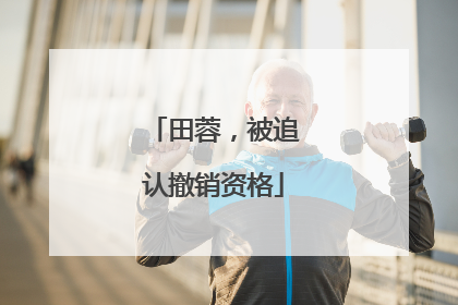 田蓉，被追认撤销资格