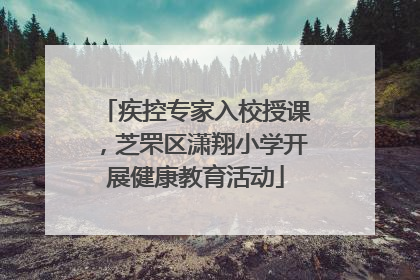 疾控专家入校授课，芝罘区潇翔小学开展健康教育活动