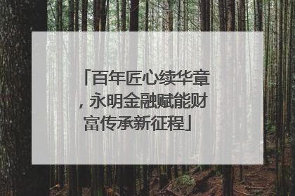 百年匠心续华章，永明金融赋能财富传承新征程