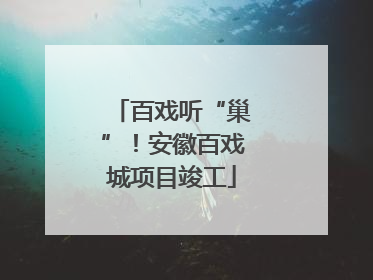 百戏听“巢”！安徽百戏城项目竣工