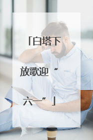白塔下放歌迎“六一”