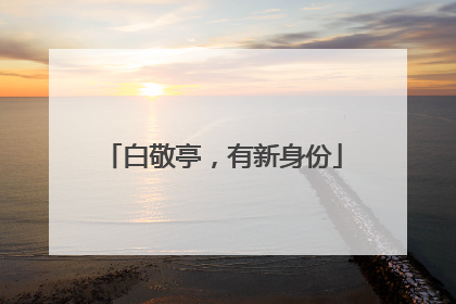 白敬亭，有新身份