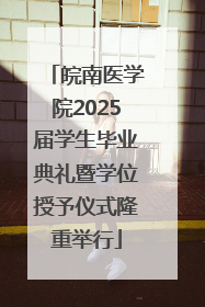 皖南医学院2025届学生毕业典礼暨学位授予仪式隆重举行