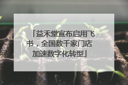 益禾堂宣布启用飞书，全国数千家门店加速数字化转型