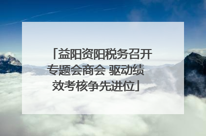 益阳资阳税务召开专题会商会 驱动绩效考核争先进位