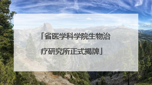 省医学科学院生物治疗研究所正式揭牌
