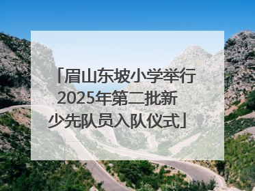 眉山东坡小学举行2025年第二批新少先队员入队仪式
