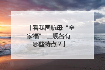 看我国航母“全家福” 三舰各有哪些特点？